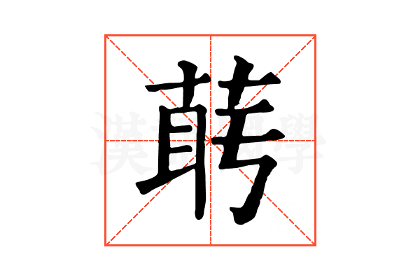 𦲰