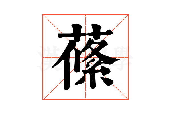 𦺰