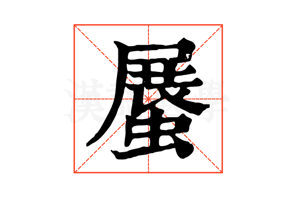 𧎰