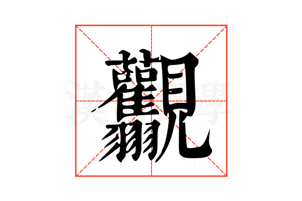 𧢰