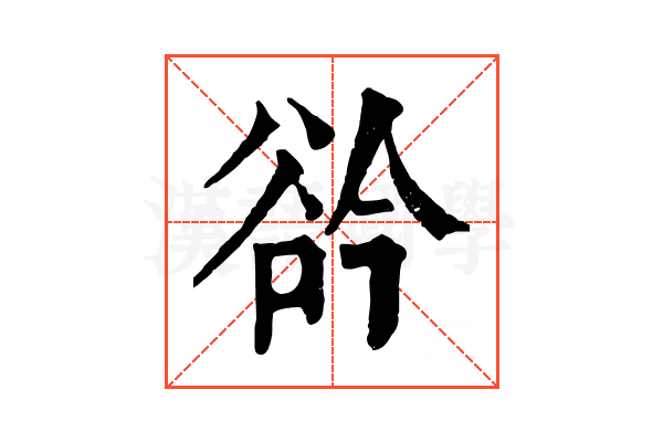 𧮰
