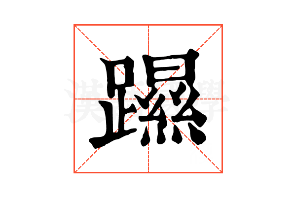𨆰