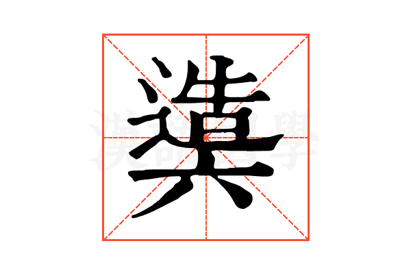 𨖰