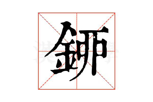 𨦰