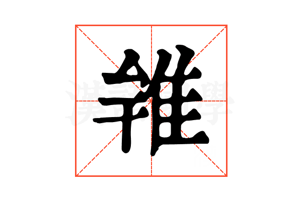 𨾰
