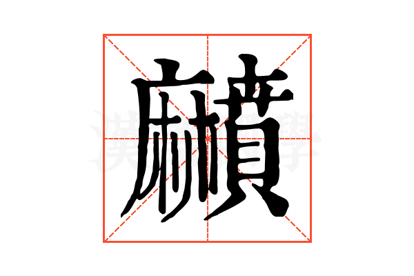 𪎰