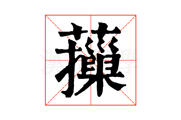 𦾱