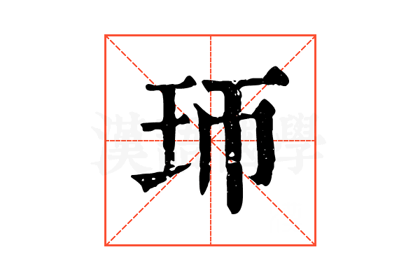 㺰