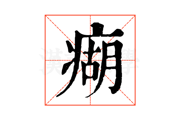 㾰
