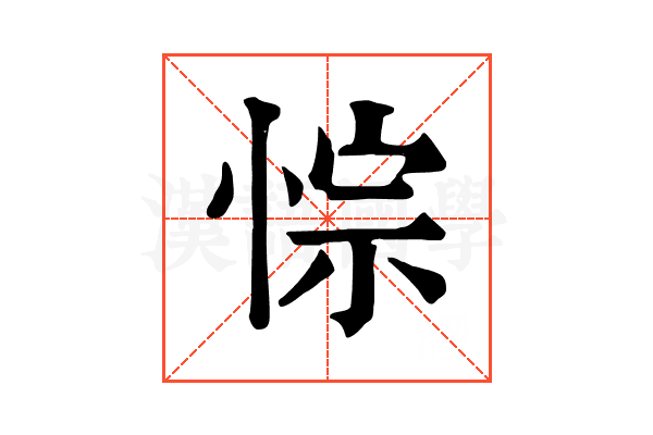 悰