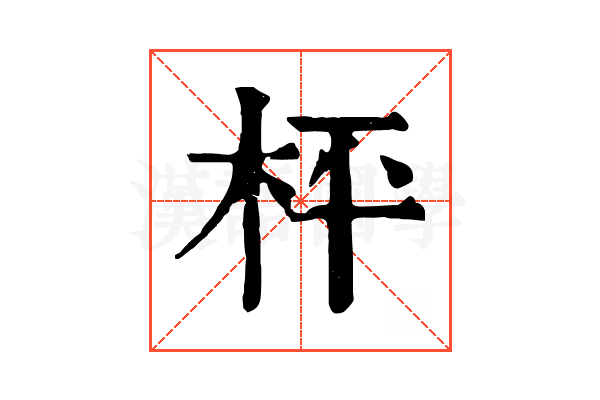 枰