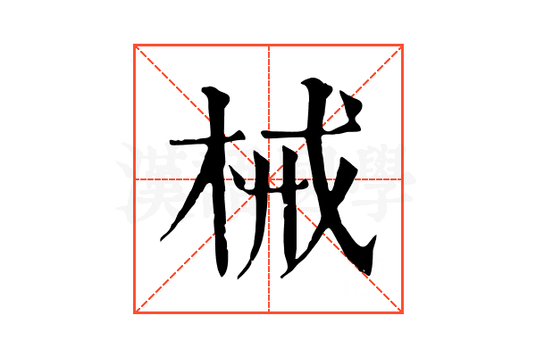 械