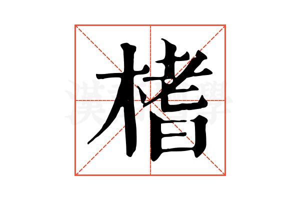 榰