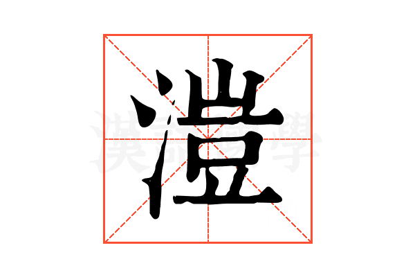 溰