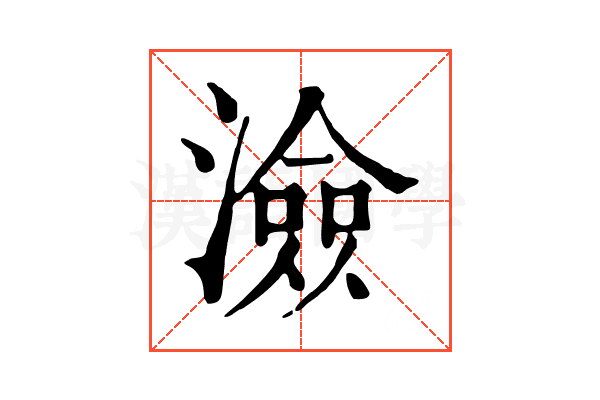 澰