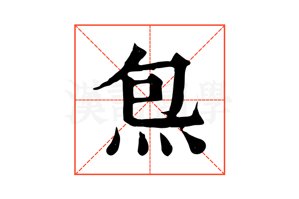 炰