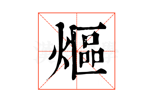 熰