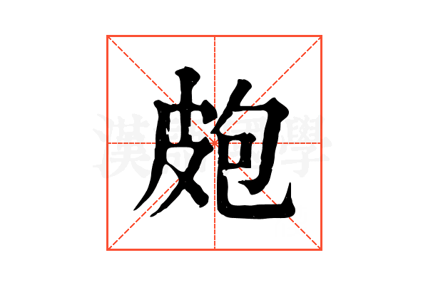 皰