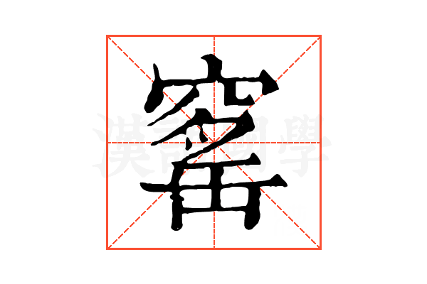 窰