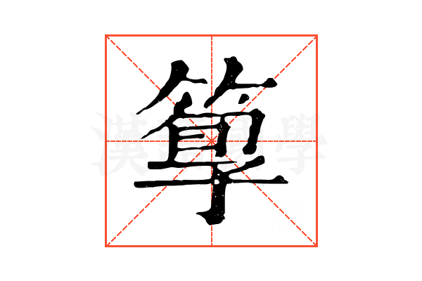 箰