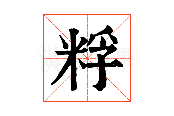 粰