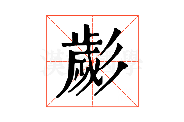 𢒱