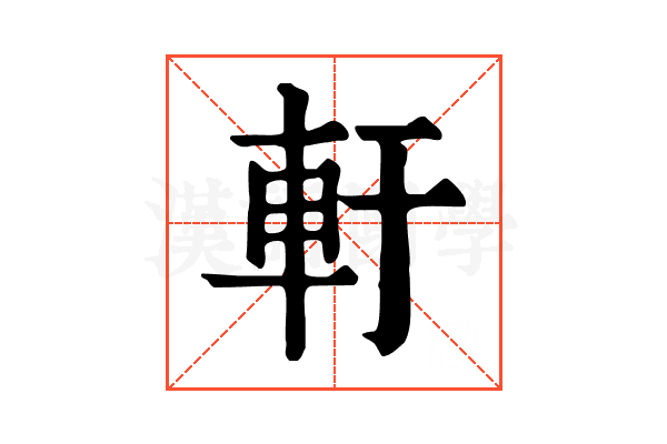 𨊱