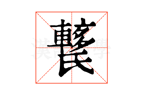 𨎱