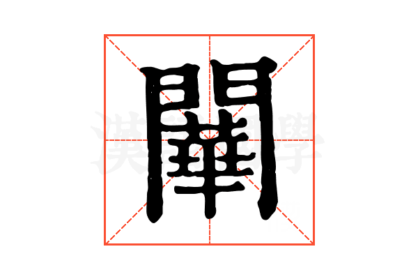 𨶱