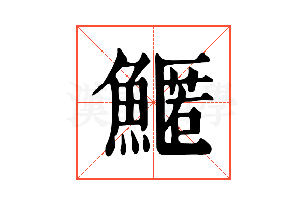 𩺱