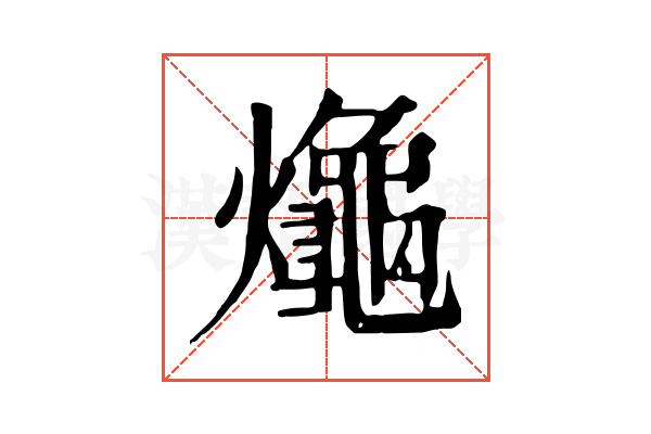 𪚱