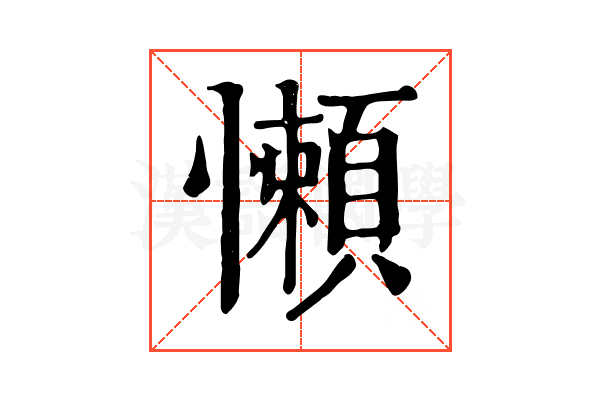 懶