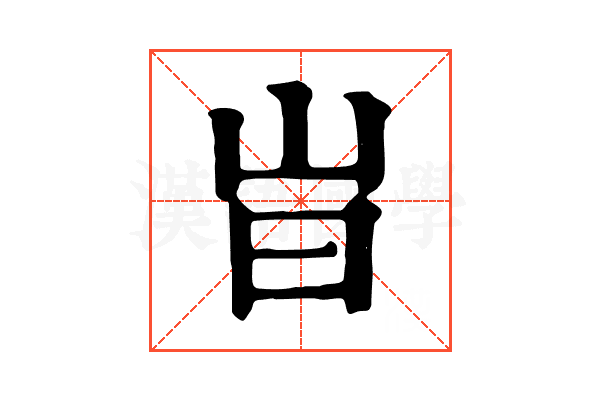 㞱