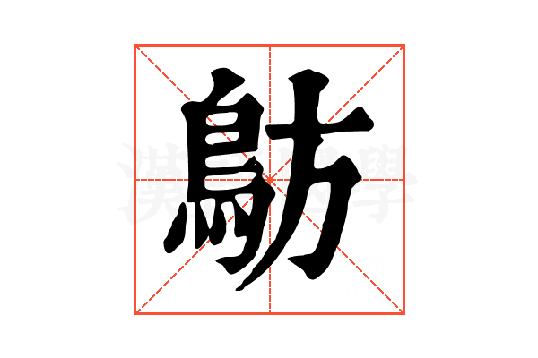 䲱