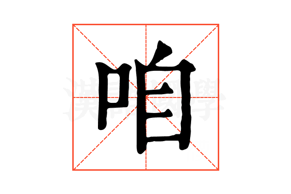 咱