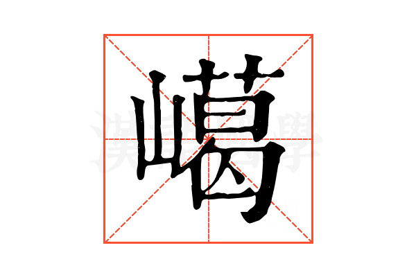 嶱
