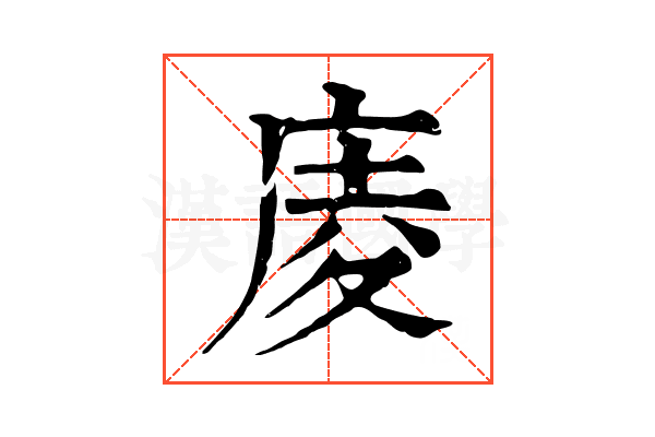 庱