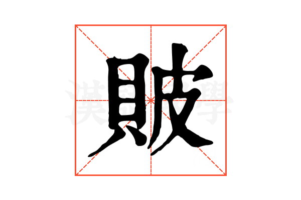 貱