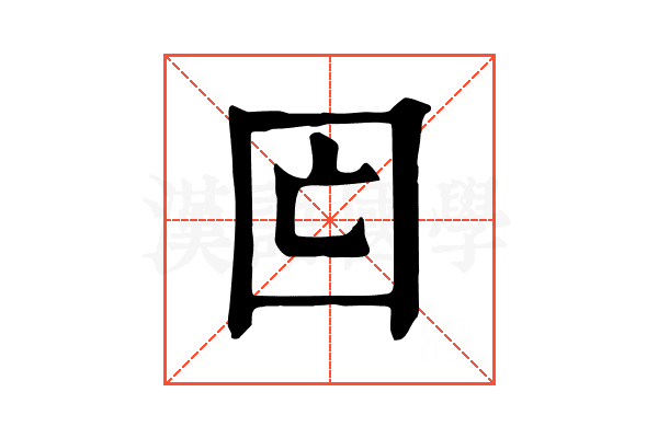 𡆲