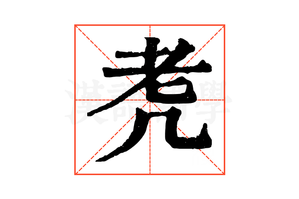 𦒲