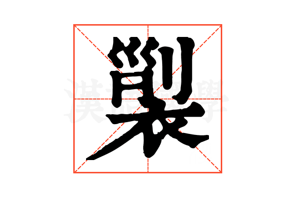 𧚲