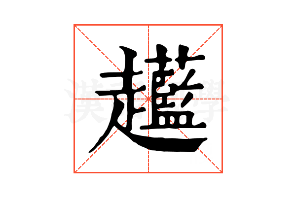𧾲