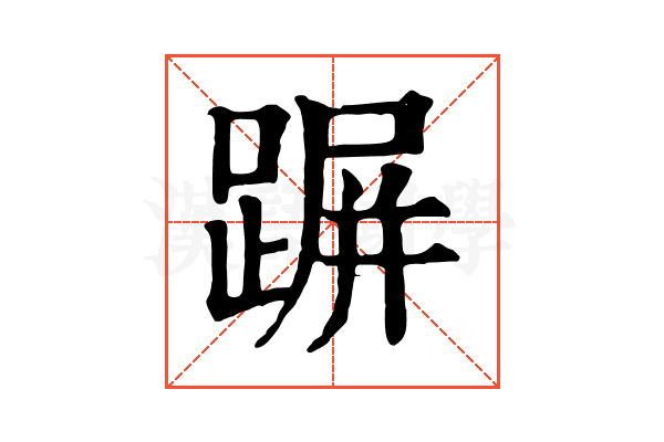 𨂲