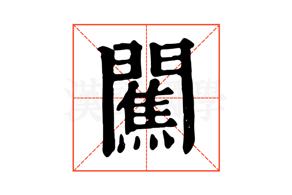 𨶲