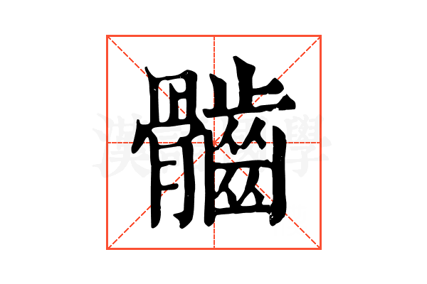 𩪲