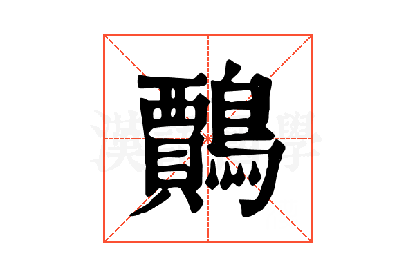 𪆲