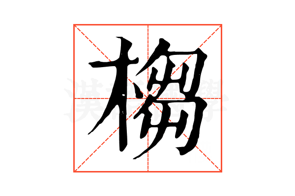 㮲