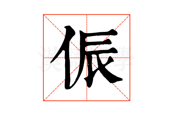 侲