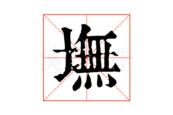 墲
