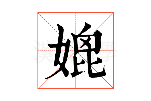 媲